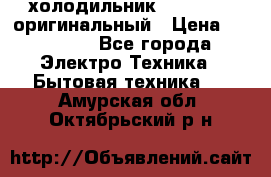  холодильник  shivaki   оригинальный › Цена ­ 30 000 - Все города Электро-Техника » Бытовая техника   . Амурская обл.,Октябрьский р-н